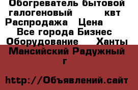 Обогреватель бытовой галогеновый 1,2-2,4 квт. Распродажа › Цена ­ 900 - Все города Бизнес » Оборудование   . Ханты-Мансийский,Радужный г.